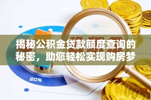 靖安揭秘公积金贷款额度查询的秘密，助您轻松实现购房梦想