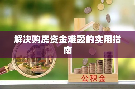 靖安解决购房资金难题的实用指南