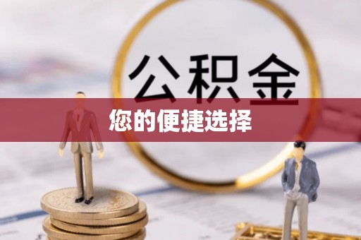 靖安您的便捷选择