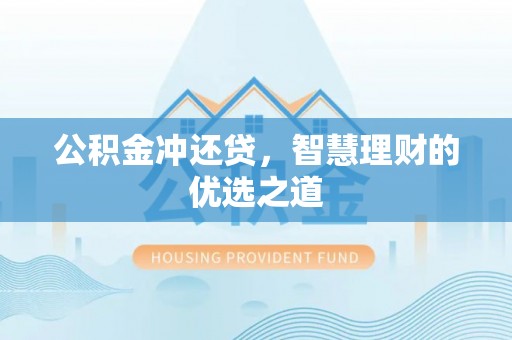 靖安公积金冲还贷，智慧理财的优选之道