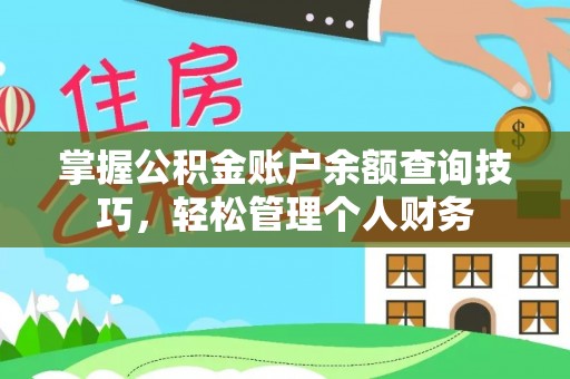 靖安掌握公积金账户余额查询技巧，轻松管理个人财务