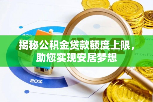 靖安揭秘公积金贷款额度上限，助您实现安居梦想