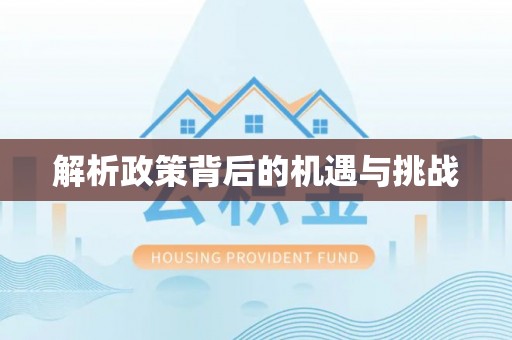 靖安解析政策背后的机遇与挑战