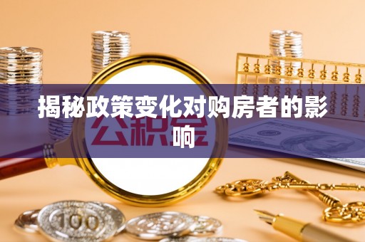 靖安揭秘政策变化对购房者的影响