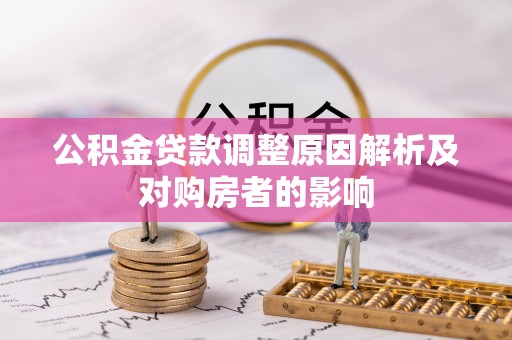 靖安公积金贷款调整原因解析及对购房者的影响
