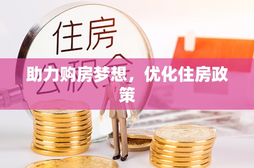 靖安助力购房梦想，优化住房政策