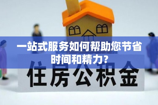 靖安一站式服务如何帮助您节省时间和精力？