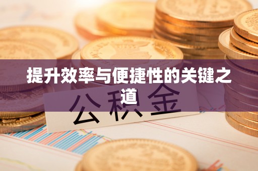 靖安提升效率与便捷性的关键之道