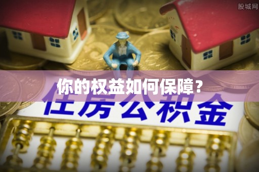 靖安你的权益如何保障？