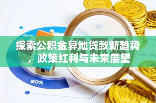 靖安探索公积金异地贷款新趋势，政策红利与未来展望