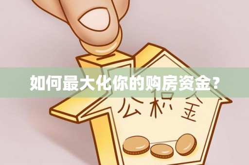 靖安如何最大化你的购房资金？