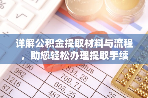 靖安详解公积金提取材料与流程，助您轻松办理提取手续
