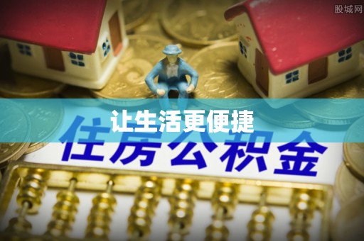 靖安让生活更便捷