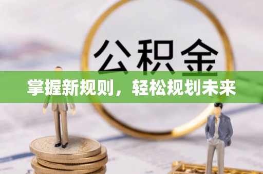 靖安掌握新规则，轻松规划未来