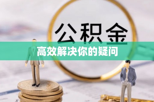 靖安高效解决你的疑问