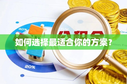 靖安如何选择最适合你的方案？