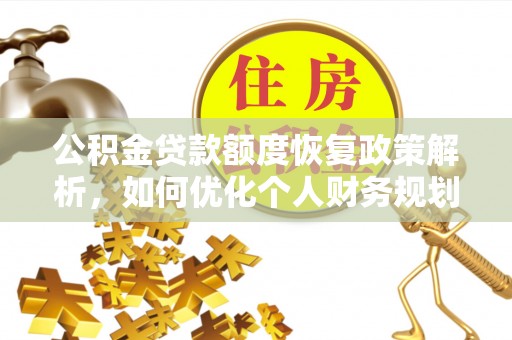 靖安公积金贷款额度恢复政策解析，如何优化个人财务规划