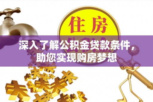 靖安深入了解公积金贷款条件，助您实现购房梦想