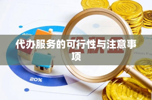 靖安代办服务的可行性与注意事项