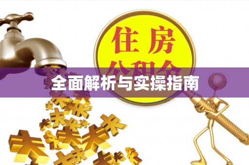 靖安全面解析与实操指南
