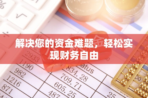 靖安解决您的资金难题，轻松实现财务自由