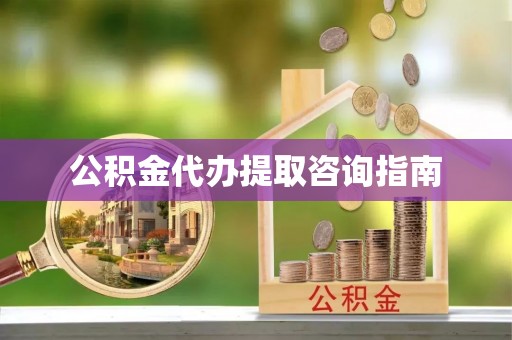 靖安公积金代办提取咨询指南