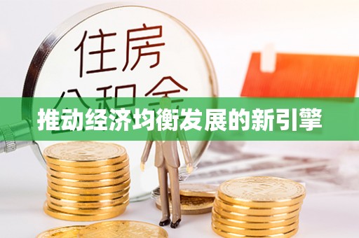 靖安推动经济均衡发展的新引擎