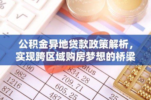 靖安公积金异地贷款政策解析，实现跨区域购房梦想的桥梁