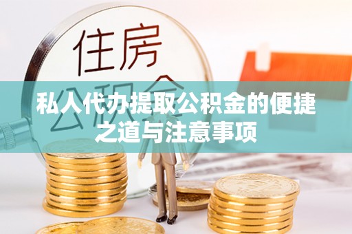 靖安私人代办提取公积金的便捷之道与注意事项