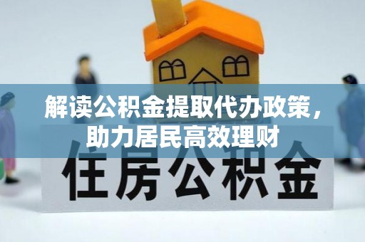 靖安解读公积金提取代办政策，助力居民高效理财