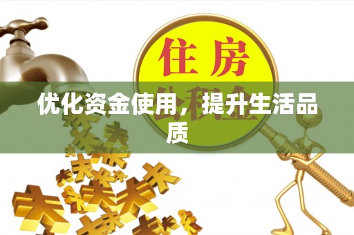 靖安优化资金使用，提升生活品质
