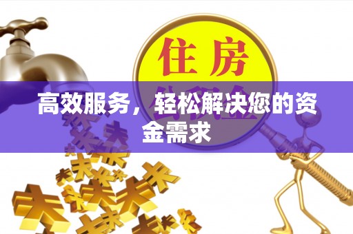 靖安高效服务，轻松解决您的资金需求