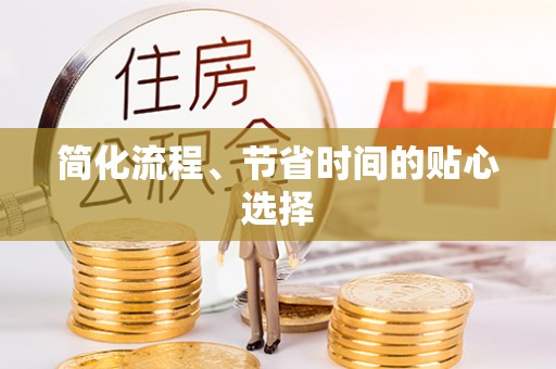 靖安简化流程、节省时间的贴心选择