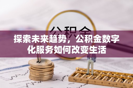 靖安探索未来趋势，公积金数字化服务如何改变生活
