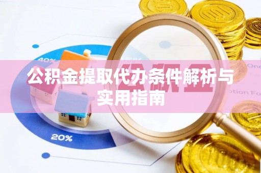 靖安公积金提取代办条件解析与实用指南