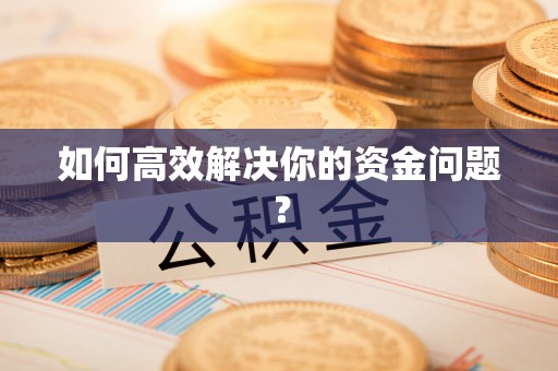 靖安如何高效解决你的资金问题？