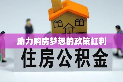 靖安助力购房梦想的政策红利
