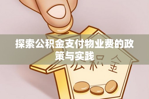 靖安探索公积金支付物业费的政策与实践