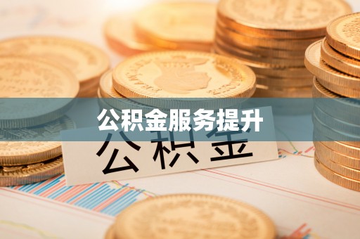 靖安公积金服务提升
