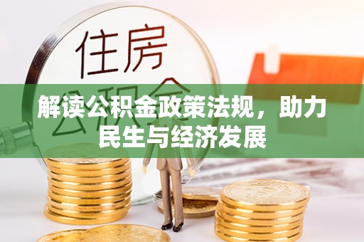 靖安解读公积金政策法规，助力民生与经济发展