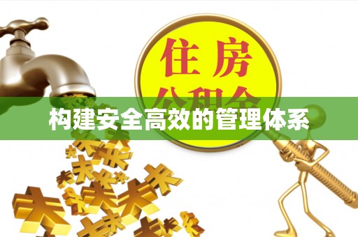 靖安构建安全高效的管理体系