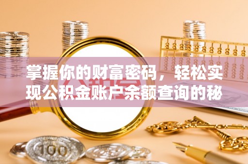 靖安掌握你的财富密码，轻松实现公积金账户余额查询的秘诀