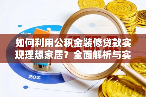 靖安如何利用公积金装修贷款实现理想家居？全面解析与实用建议