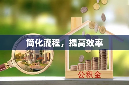 靖安简化流程，提高效率