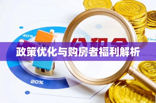靖安政策优化与购房者福利解析