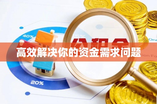 靖安高效解决你的资金需求问题