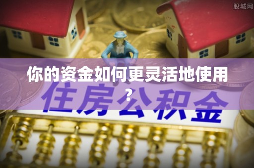 靖安你的资金如何更灵活地使用？
