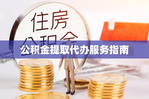 靖安公积金提取代办服务指南