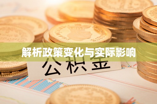 靖安解析政策变化与实际影响