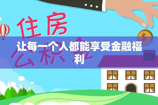 靖安让每一个人都能享受金融福利